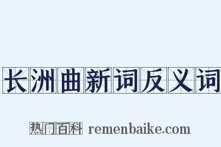 长洲曲新词反义词是什么意思的图片